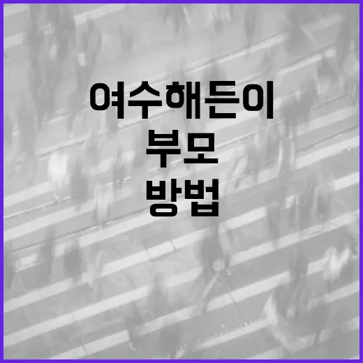 여수 해든이를 위한 부모 가이드: 아이와 함께 행복하게 지내는 방법 - 요약
