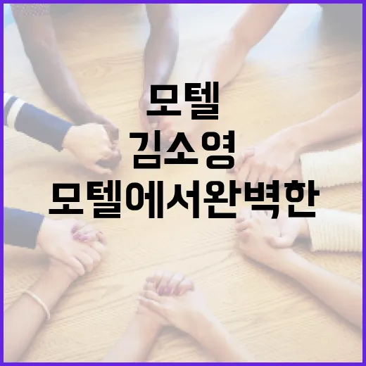 김소영 모텔에서 완벽한 숙박 경험을 만드는 방법 - 요약