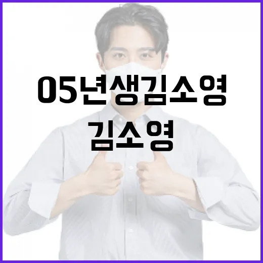 05년생 김소영을 이해하는 방법 - 요약