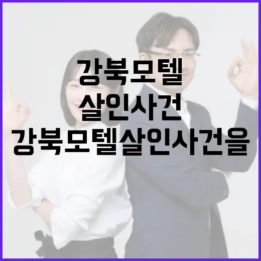 강북 모텔 살인 사건을 이해하는 방법 - 요약