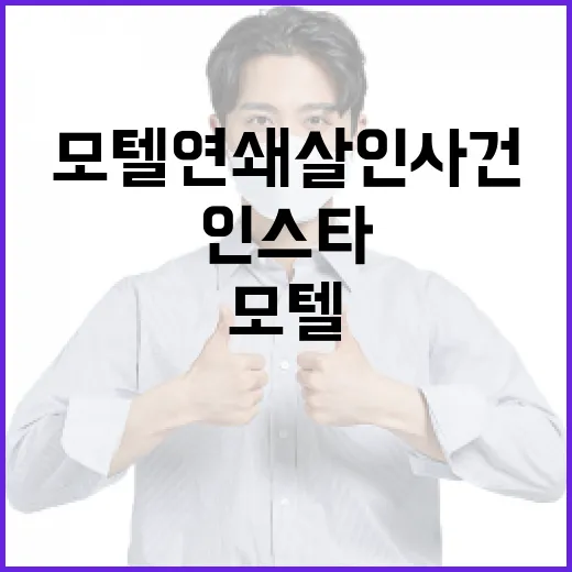 모텔 연쇄살인 사건을 인스타그램에서 어떻게 예방할 수 있을까? - 요약