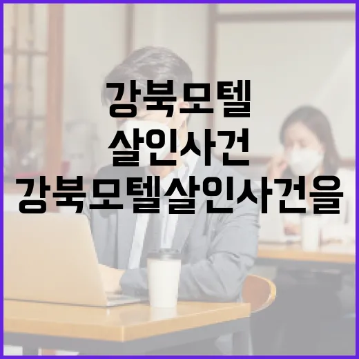 강북 모텔 살인 사건을 이해하는 방법 - 요약