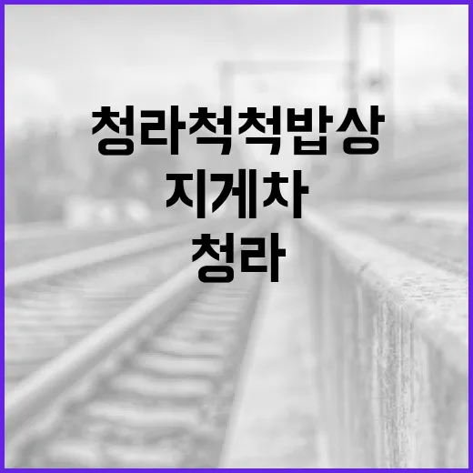 청라 척척밥상에서 지게차 활용하는 방법 - 요약