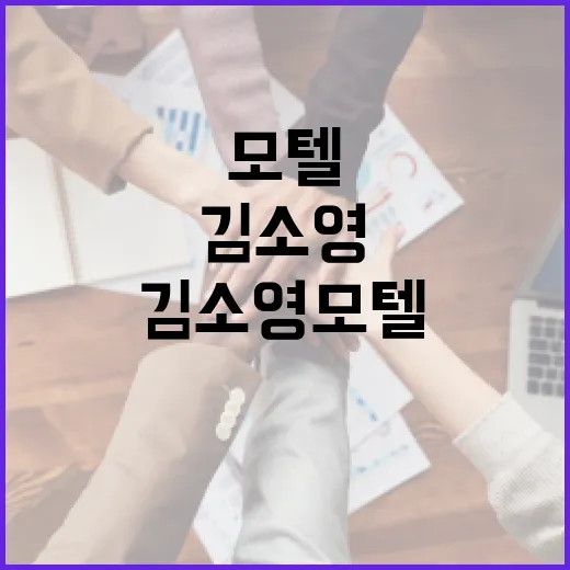 김소영 모텔을 처음 방문할 때 알아야 할 것들 - 요약