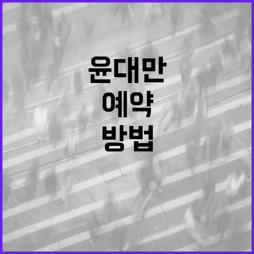 윤대만 예약하는 방법: 효율적으로 스케줄 관리하기 - 요약