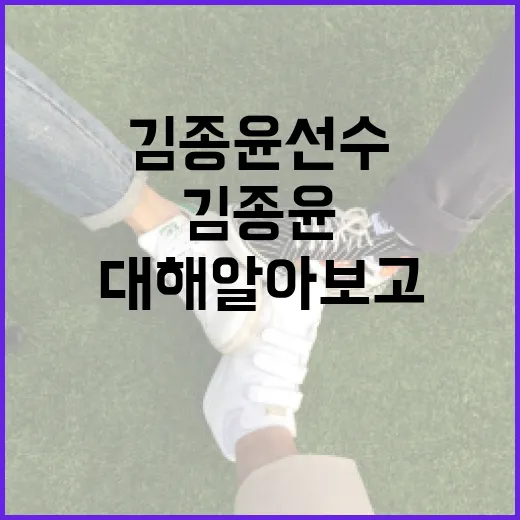 김종윤 선수에 대해 알아보고 응원하는 방법 - 요약