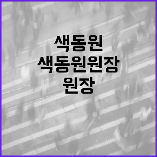 색동원 원장을 잘 선택하는 방법 - 요약