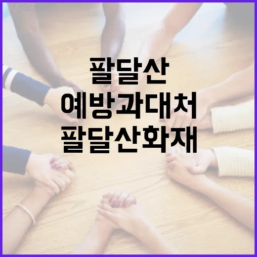 팔달산 화재 예방과 대처 방법 - 요약