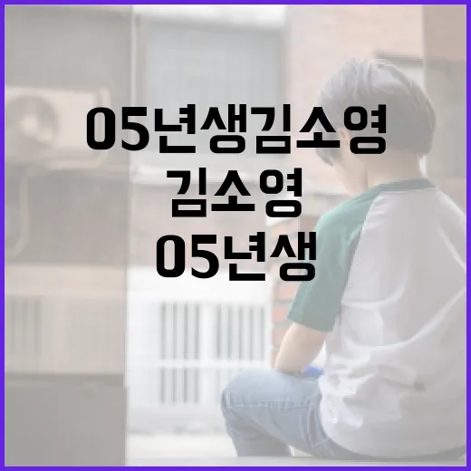 05년생 김소영에 대해 알아보는 방법 - 요약
