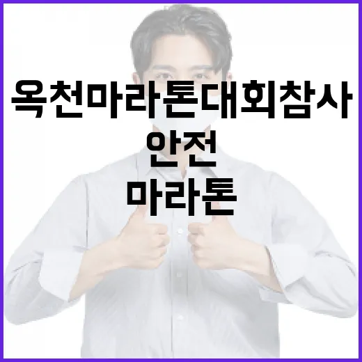 옥천마라톤대회참사 이후 대회 안전을 강화하는 방법 - 요약