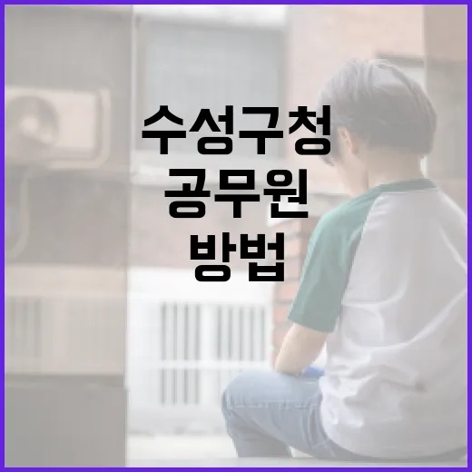 수성구청 공무원이 되는 방법 - 요약