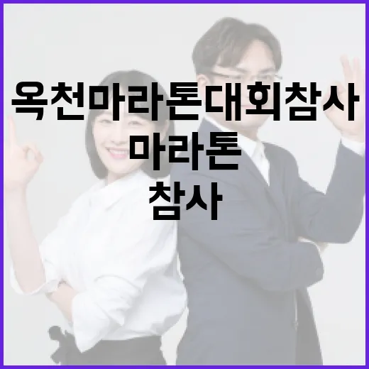 옥천마라톤대회 참사에 대응하는 방법 - 요약