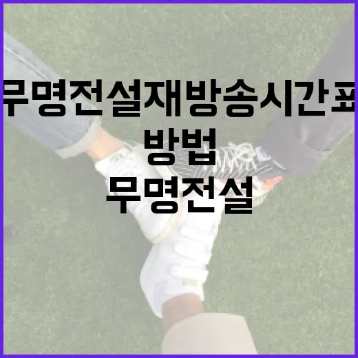 무명전설 재방송 시간표 확인하는 방법 - 요약