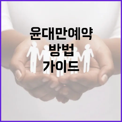 윤대만 예약하는 방법: 쉽게 따라하는 가이드 - 요약