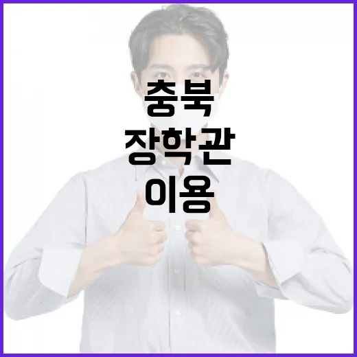 충북 장학관을 이용하는 방법 - 요약