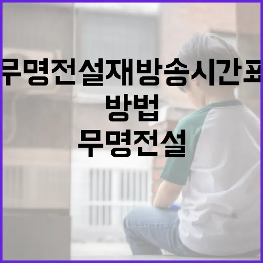 무명전설 재방송 시간표를 쉽게 확인하는 방법 - 요약