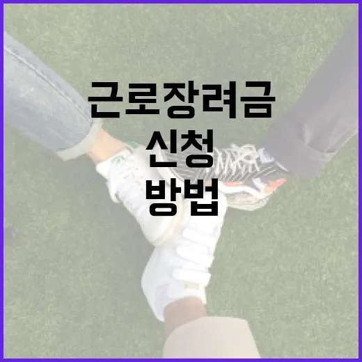 근로장려금을 신청하는 방법 - 요약