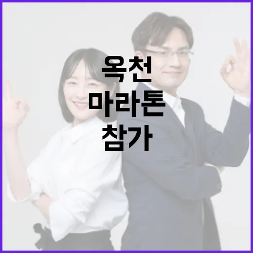 옥천마라톤에 참가하는 방법 - 요약