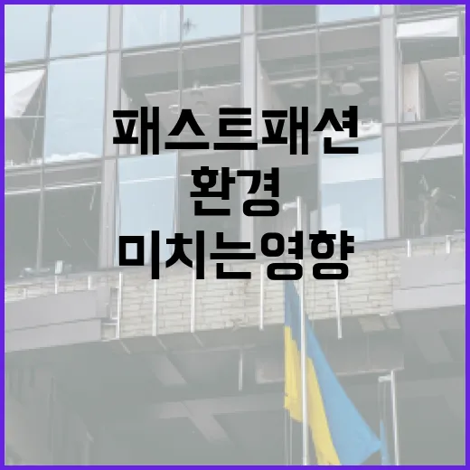 패스트패션이 환경에 미치는 영향을 줄이는 방법 - 요약