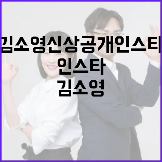 김소영 신상공개 인스타 확인하는 방법 - 요약