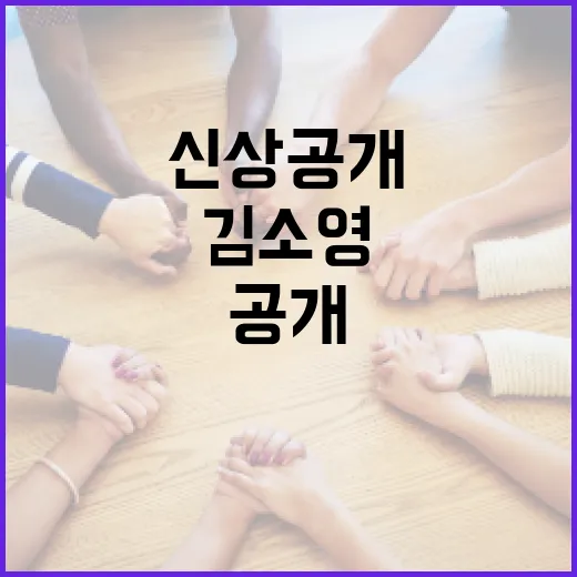 김소영 신상공개에 대한 모든 것: 이해하고 대처하는 방법 - 요약