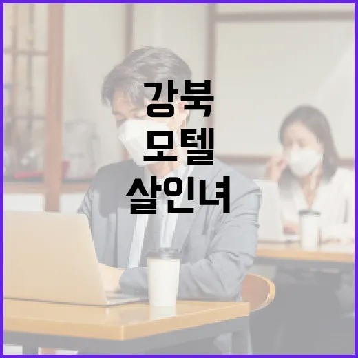 강북 모텔 살인녀 사건을 이해하는 방법 - 요약
