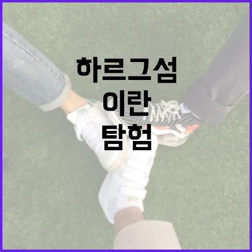 이란 하르그섬을 탐험하는 방법 - 요약