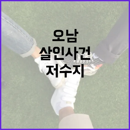 오남저수지 살인 사건을 이해하는 방법 - 요약