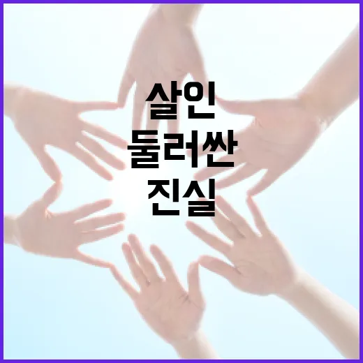 오남읍 살인을 둘러싼 진실을 파헤치는 방법 - 요약