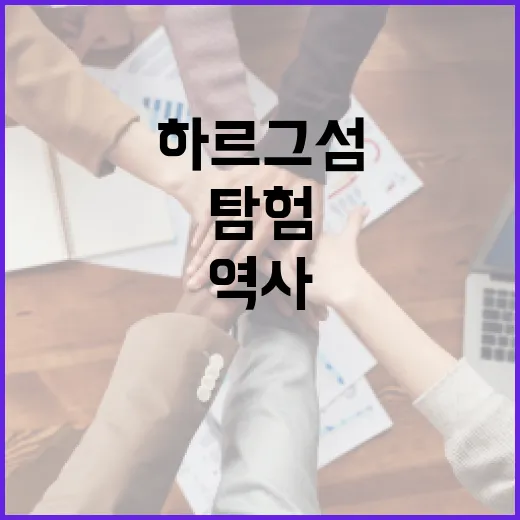 하르그섬을 탐험하는 방법: 자연과 역사를 만나는 여행 - 요약