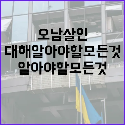 오남 살인에 대해 알아야 할 모든 것 - 요약
