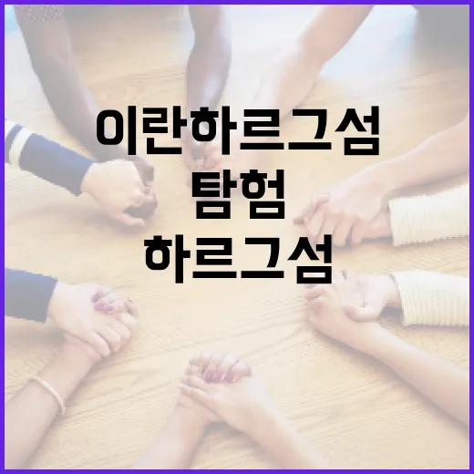 이란 하르그섬을 찾는 방법과 탐험 팁 - 요약