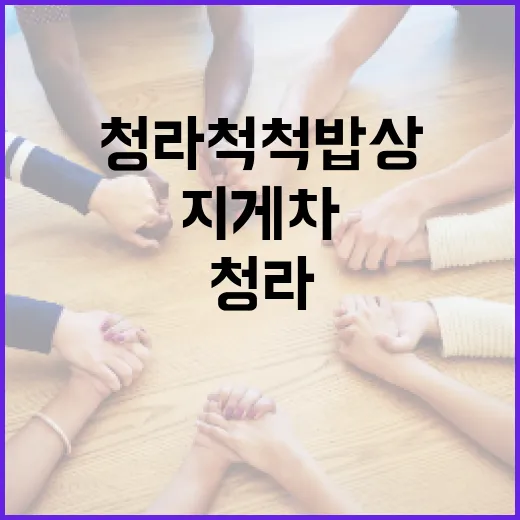 청라 척척밥상에서 지게차 활용하는 방법 - 요약