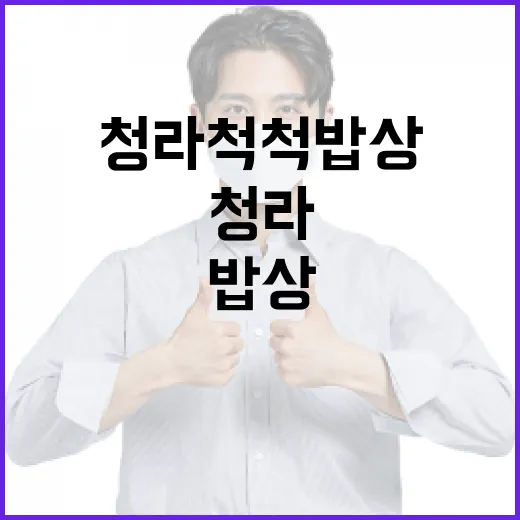 청라 척척밥상에서 맛있게 식사하는 방법 - 요약