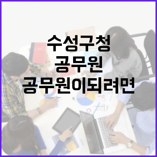 수성구청 공무원이 되려면 이렇게 준비하세요 - 요약