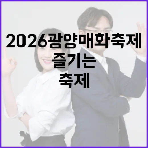 2026 광양 매화축제 제대로 즐기는 방법 - 요약