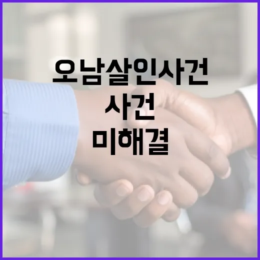 오남 살인사건을 이해하는 방법: 사건 개요와 미해결 점들 - 요약