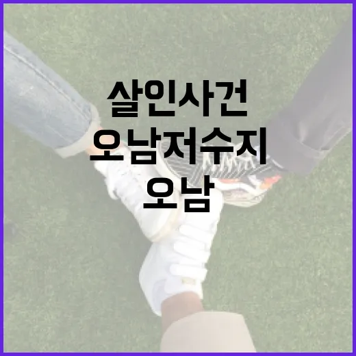 오남저수지 살인 사건에 대해 알아야 할 모든 것 - 요약