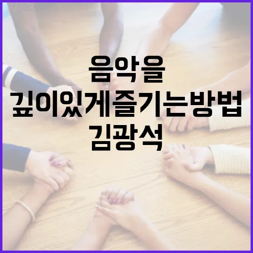 김광석의 음악을 깊이 있게 즐기는 방법 - 요약