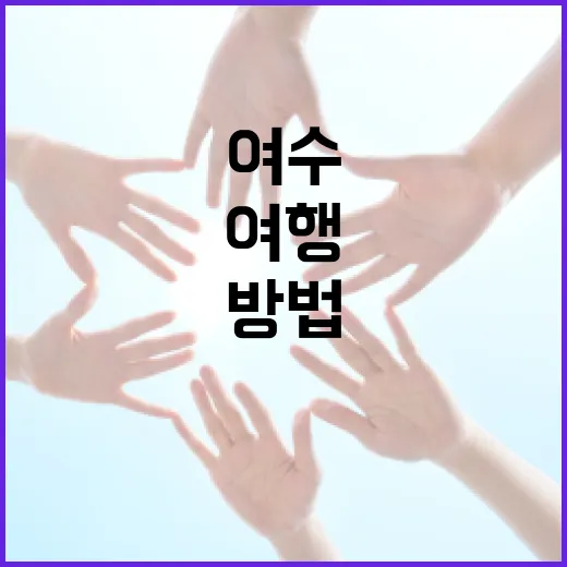 여수 해든이에서 즐거운 여행을 만끽하는 방법 - 요약