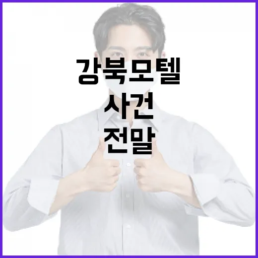 강북 모텔 살인녀 사건의 전말과 교훈을 배우는 방법 - 요약