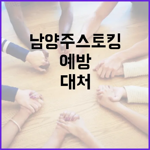 남양주 스토킹을 예방하고 대처하는 방법 - 요약