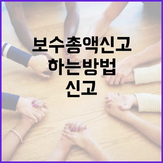 보수총액신고를 쉽게 하는 방법 - 요약