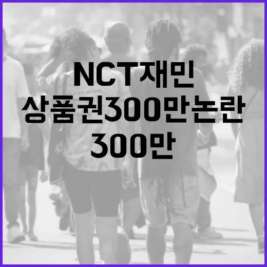 NCT 재민 상품권 300만 논란을 이해하는 방법 - 요약