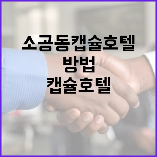 소공동 캡슐호텔에서 편안하게 머무는 방법 - 요약