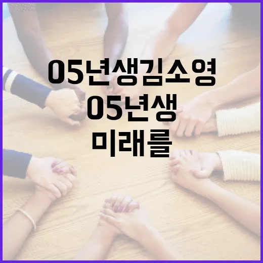 05년생 김소영으로 성공적인 미래를 준비하는 방법 - 요약