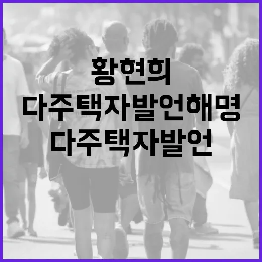 황현희의 다주택자 발언 해명 이해하는 방법 - 요약