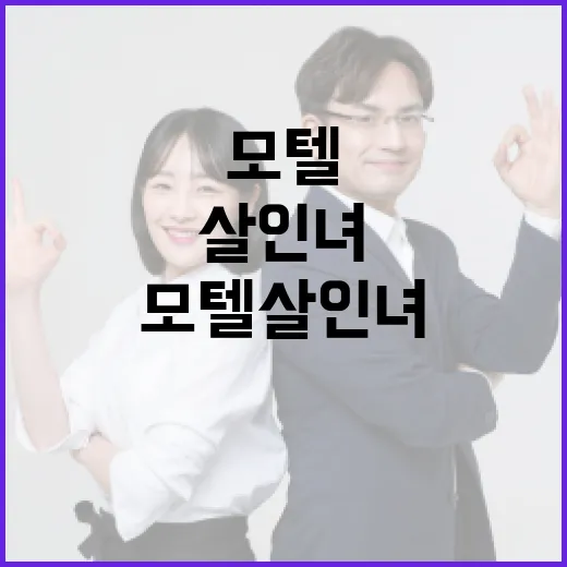 모텔살인녀 사건을 이해하는 방법 - 요약