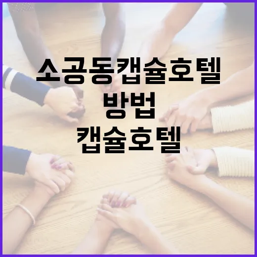 소공동 캡슐호텔에서 편안하게 머무는 방법 - 요약