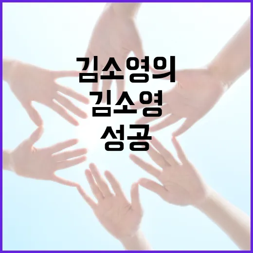 김소영의 삶과 성공을 이해하는 방법 - 요약